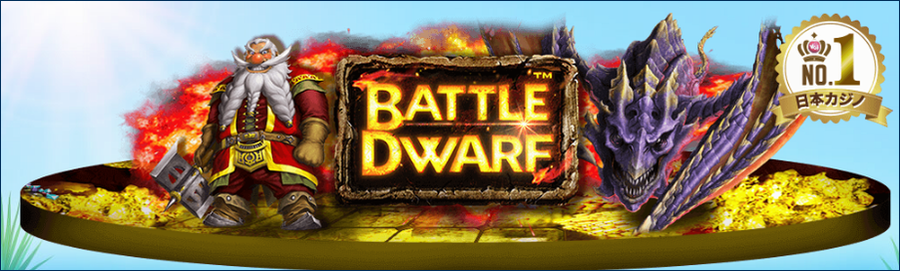 バトルドワーフ Battle Dwarfで遊ぶ！