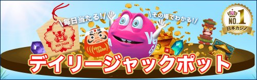 ベラジョンカジノーデイリージャックポット