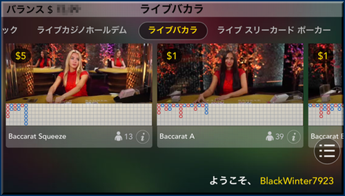バカラをスマホでライブでプレイできます