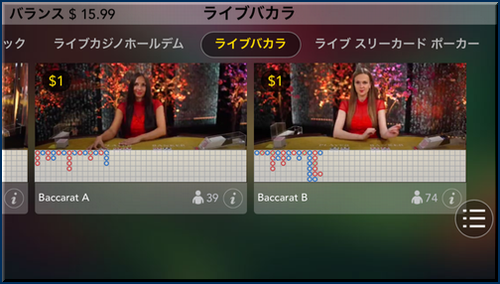 バカラをスマホでライブでプレイできます