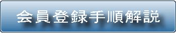 会員登録手順解説