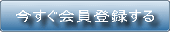 今すぐ会員登録する