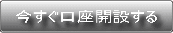 今すぐ口座開設する