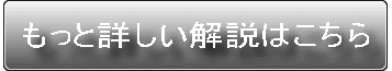 もっと詳しい解説はこちら