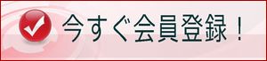 会員登録はこちら