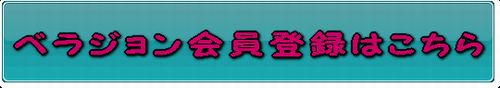 ベラジョンでイカサマ ジャックポットスロットと会員登録