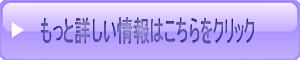 もっと詳しい情報はこちら