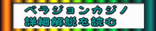 ゲームで稼げるベラジョン【ベラジョンの評判・口コミ】